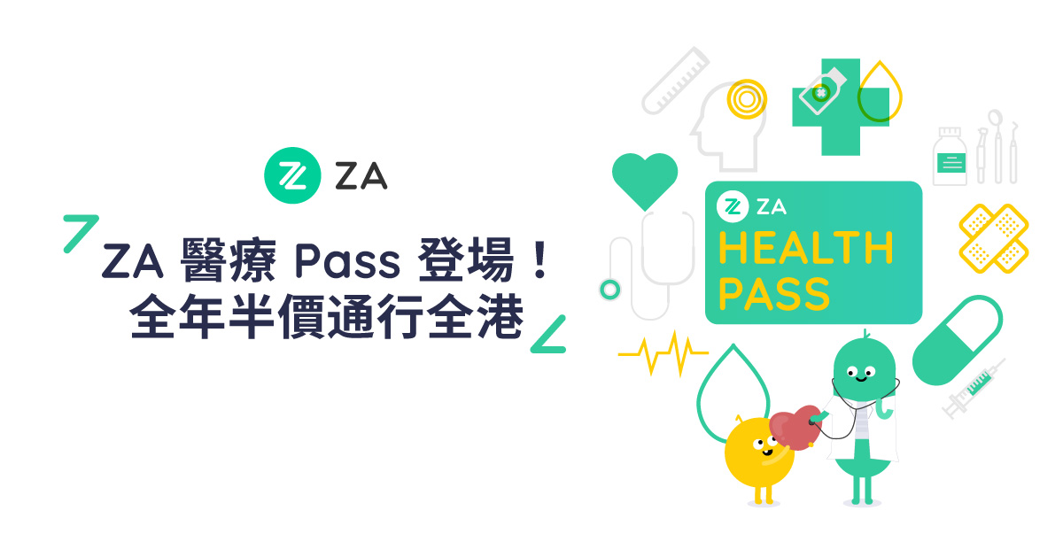  🆕 ZA 醫療 Pass 登場！全年半價通行全港！
